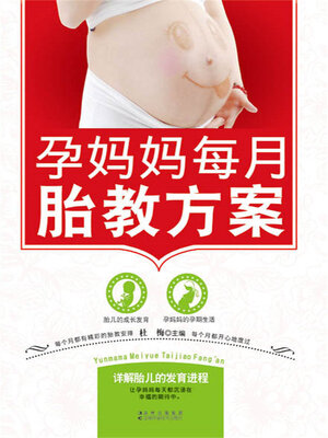 cover image of 孕妈妈每月胎教方案